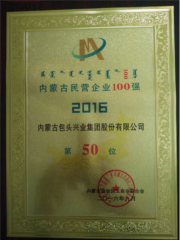 內蒙古民營(yíng)企業(yè)100強